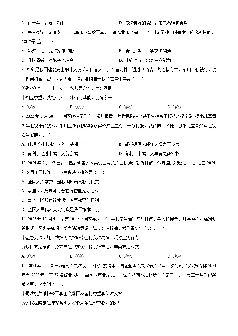 2024年江西省上饶市中考一模道德与法治试题（原卷版）第2页