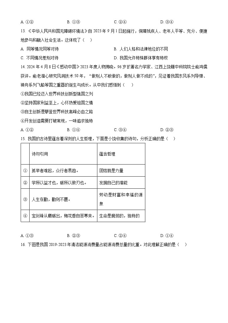 2024年江西省上饶市中考一模道德与法治试题（原卷版）第3页