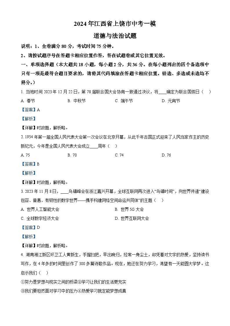 2024年江西省上饶市中考一模道德与法治试题（解析版）第1页