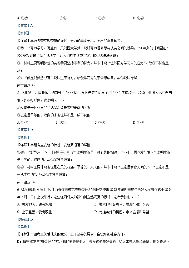 2024年江西省上饶市中考一模道德与法治试题（解析版）第2页