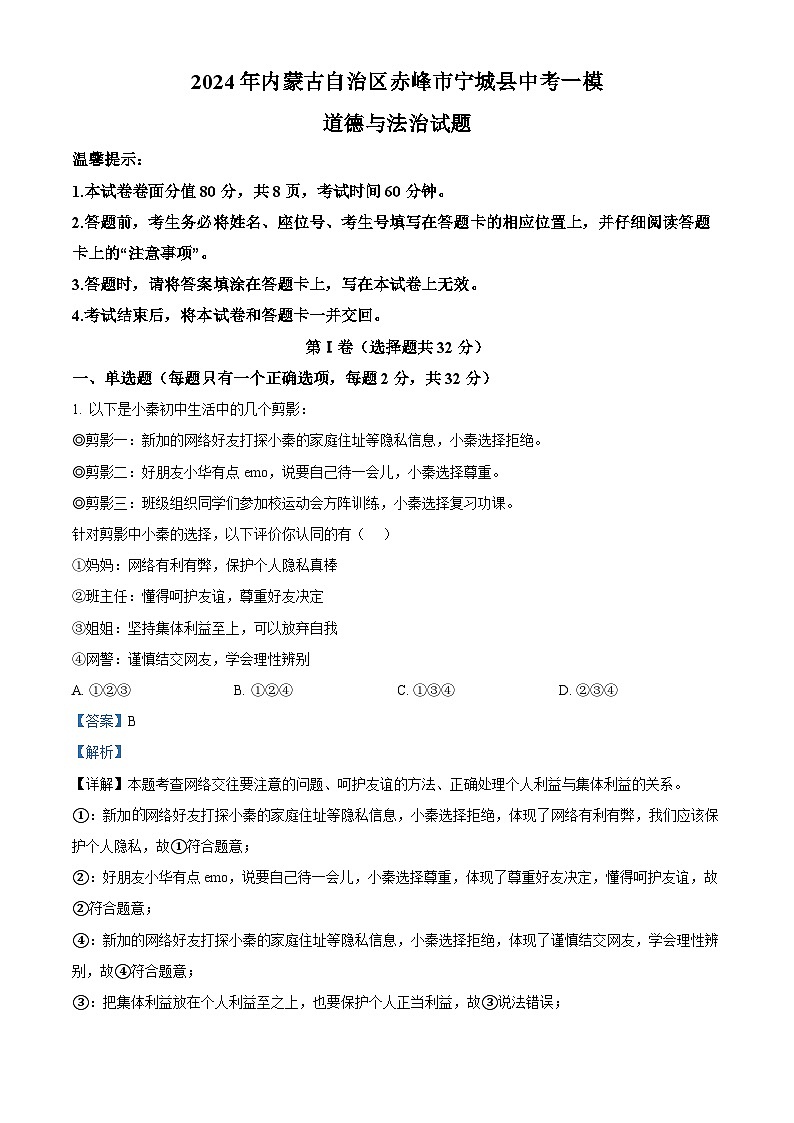 2024年内蒙古自治区赤峰市宁城县中考一模道德与法治试题（原卷版+解析版）01