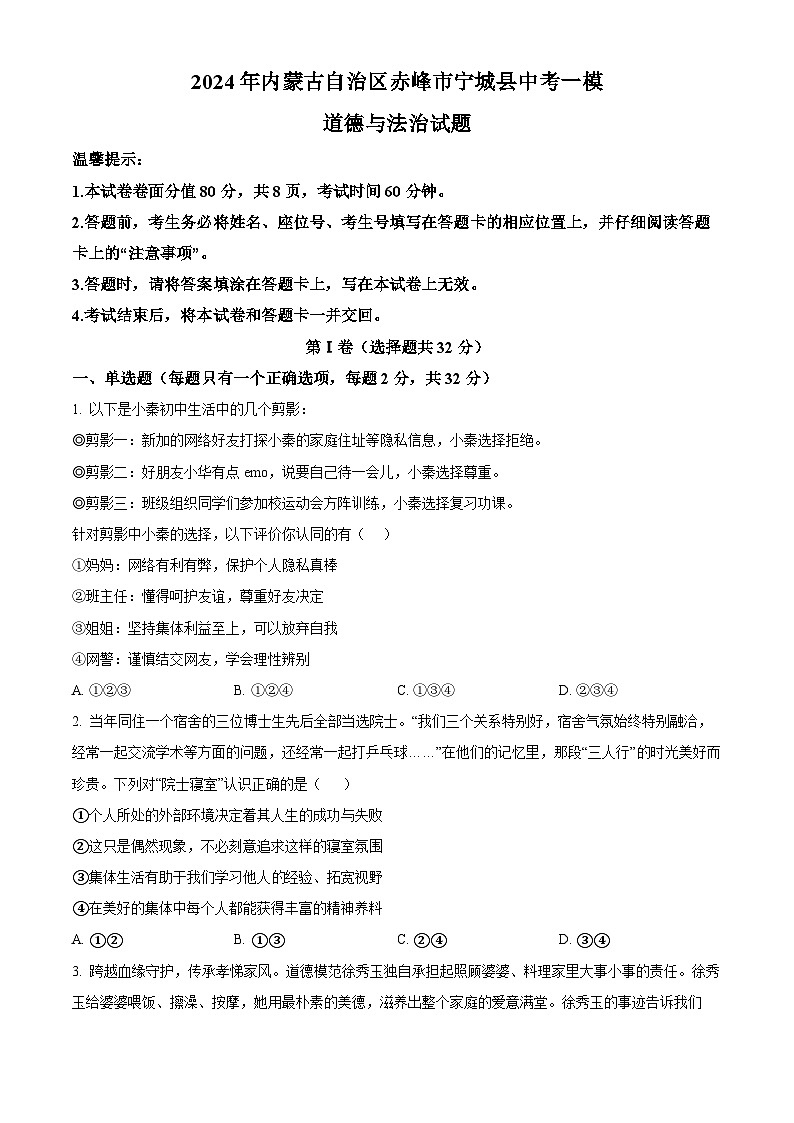 2024年内蒙古自治区赤峰市宁城县中考一模道德与法治试题（原卷版+解析版）01
