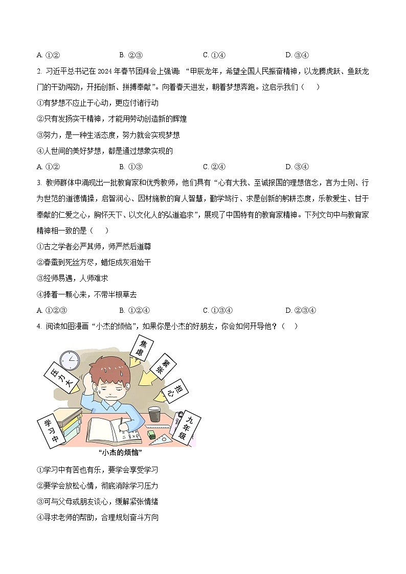 2024年山东省菏泽市东明县中考二模道德与法治试题（原卷版）第2页