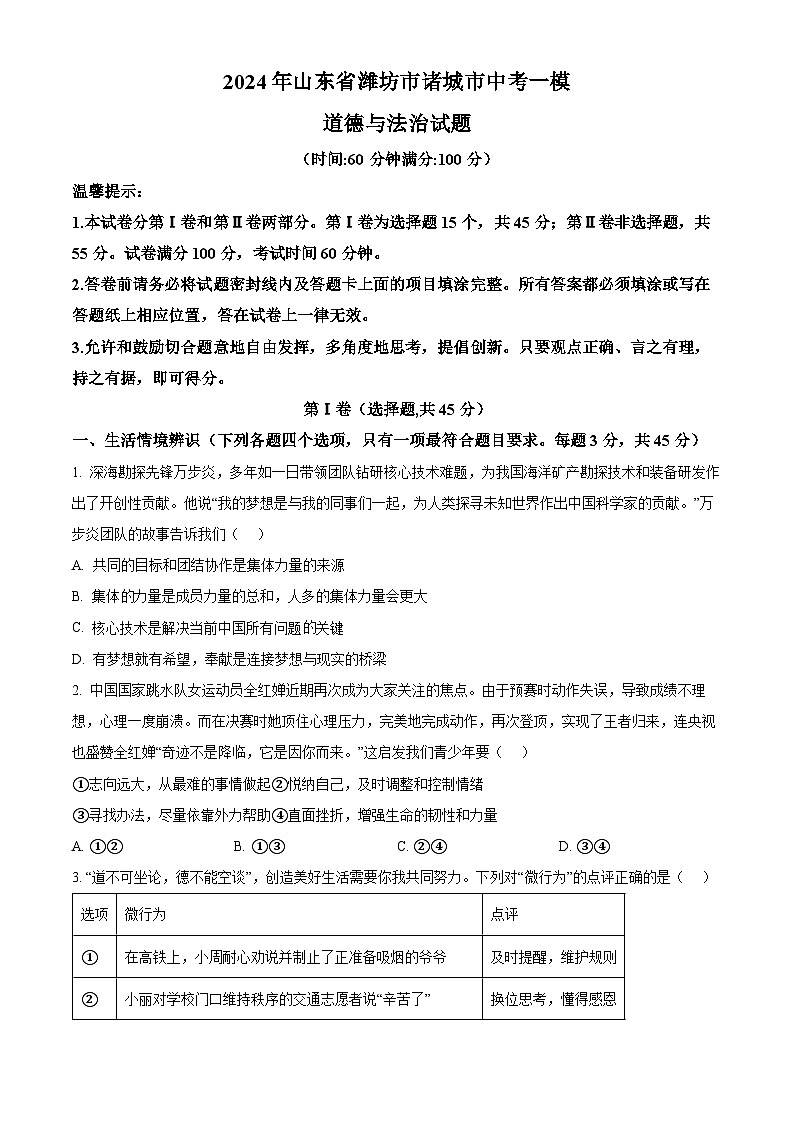 2024年山东省潍坊市诸城市中考一模道德与法治试题（原卷版）第1页