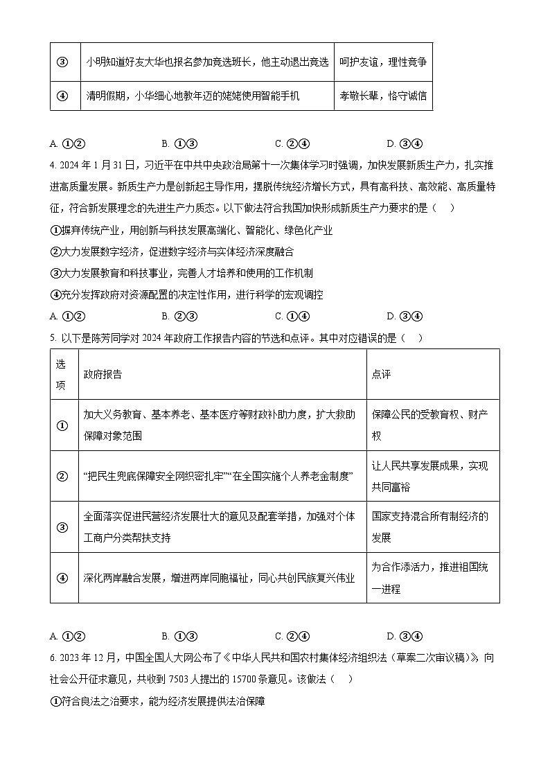2024年山东省潍坊市诸城市中考一模道德与法治试题（原卷版）第2页