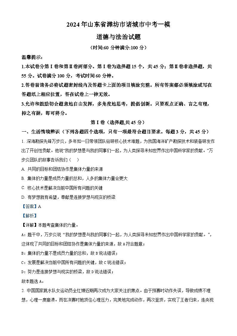 2024年山东省潍坊市诸城市中考一模道德与法治试题（解析版）第1页