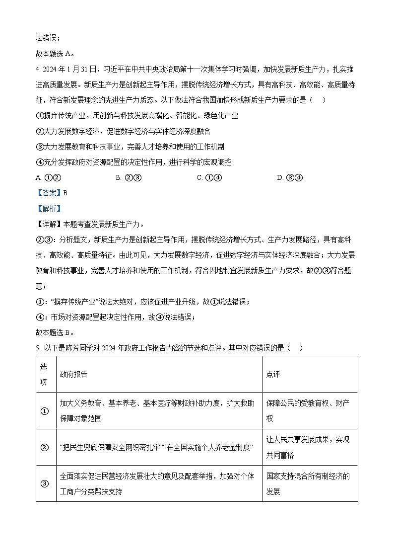 2024年山东省潍坊市诸城市中考一模道德与法治试题（解析版）第3页