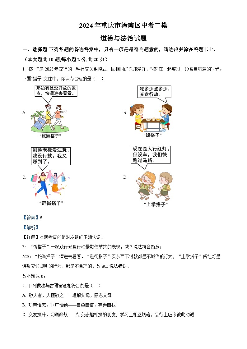 2024年重庆市潼南区中考二模道德与法治试题（原卷版+解析版）01
