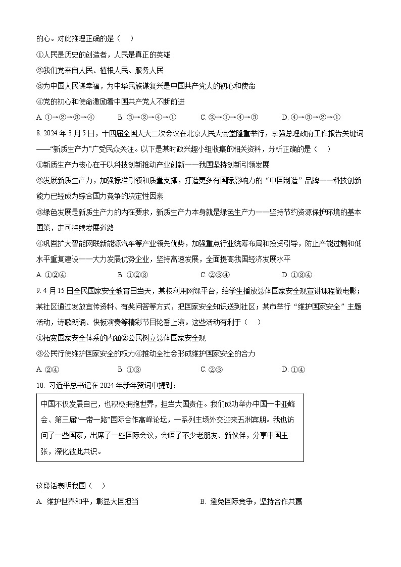 2024年重庆市潼南区中考二模道德与法治试题（原卷版+解析版）03