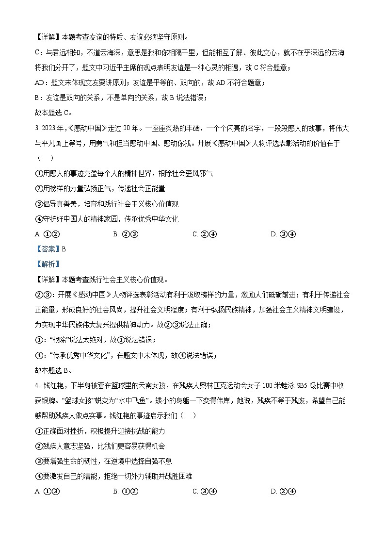 2024年云南省昭通市昭阳区中考一模道德与法治试题（解析版）第2页