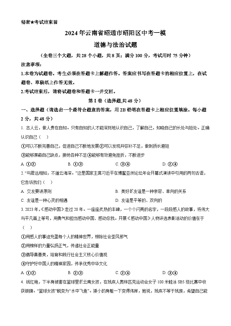 2024年云南省昭通市昭阳区中考一模道德与法治试题（原卷版）第1页