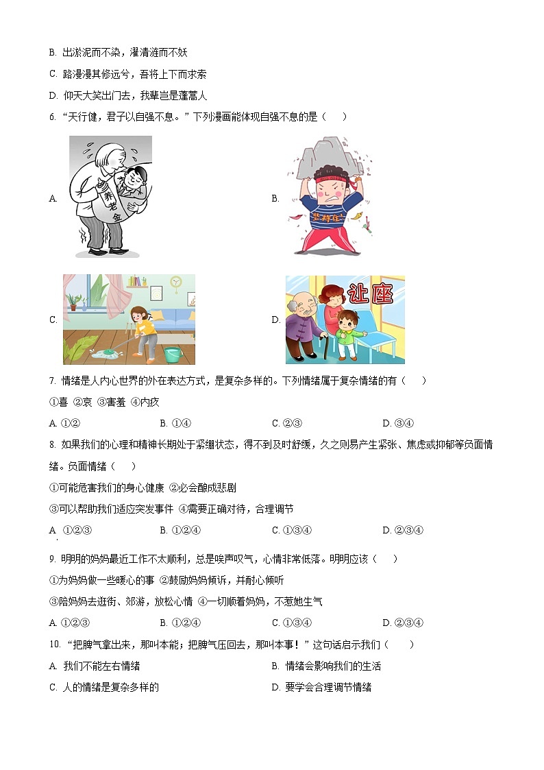 安徽省阜阳市太和县2023-2024学年七年级下学期期中道德与法治试题（原卷版）第2页