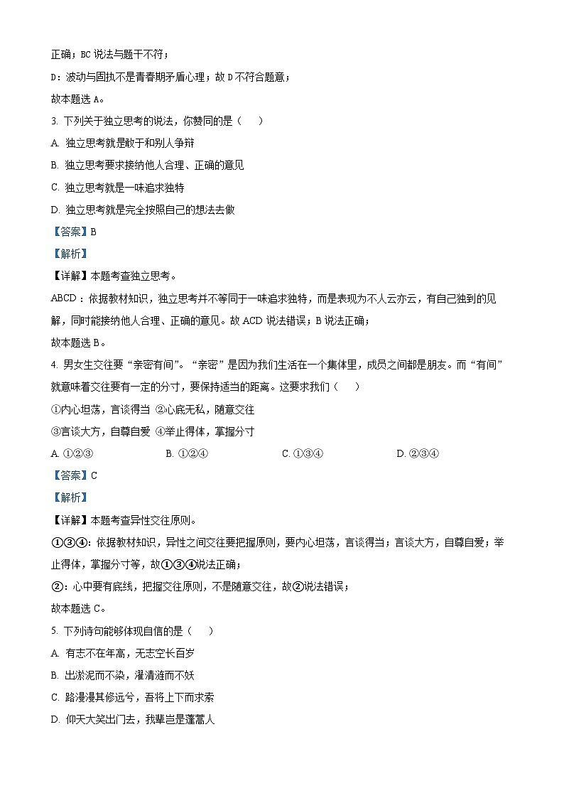 安徽省阜阳市太和县2023-2024学年七年级下学期期中道德与法治试题（解析版）第2页