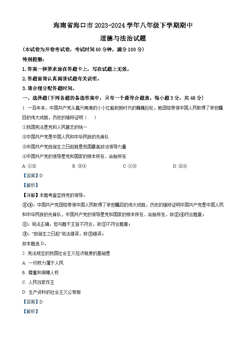 海南省海口市2023-2024学年八年级下学期期中道德与法治试题（解析版）第1页