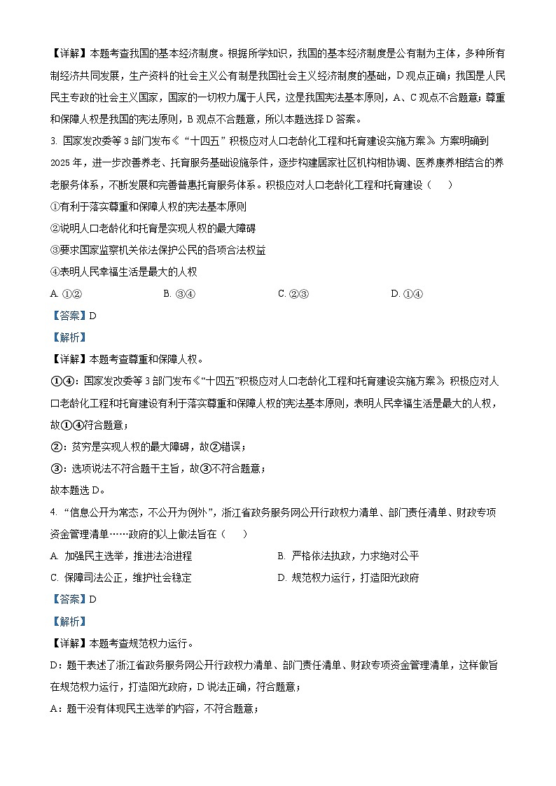 海南省海口市2023-2024学年八年级下学期期中道德与法治试题（解析版）第2页