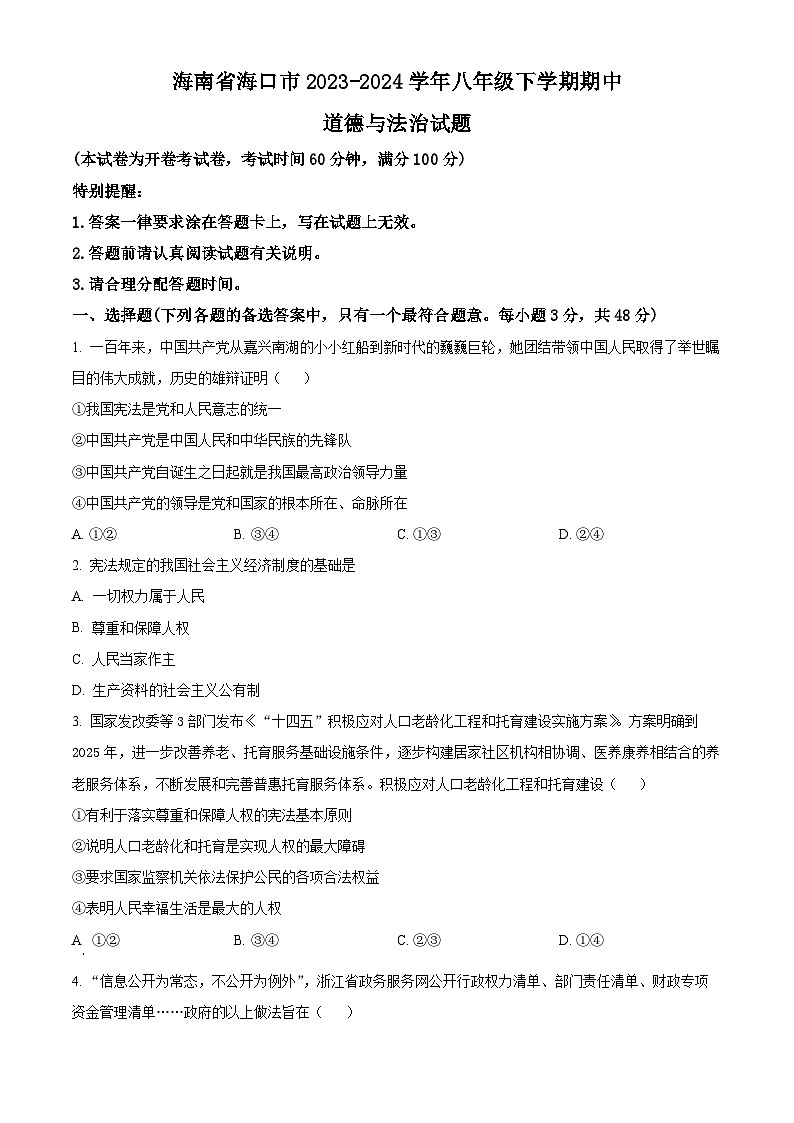 海南省海口市2023-2024学年八年级下学期期中道德与法治试题（原卷版）第1页
