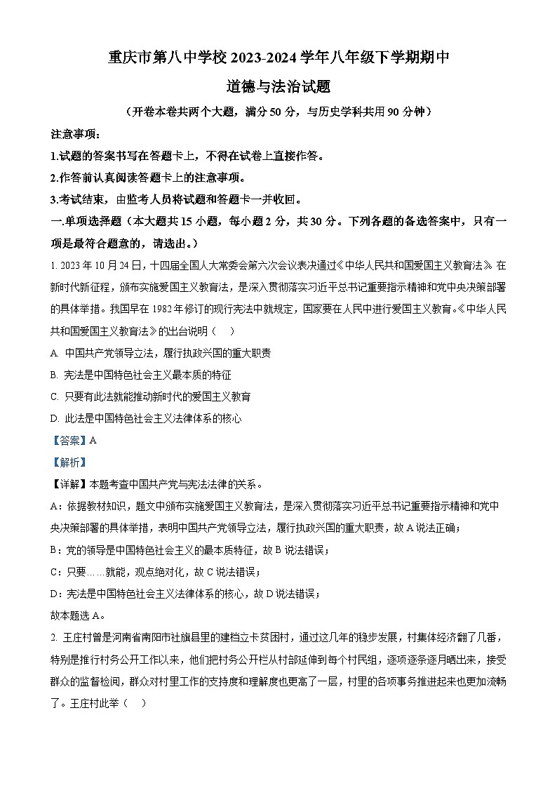 重庆市第八中学校 2023-2024学年八年级下学期期中道德与法治试题（原卷版+解析版）01