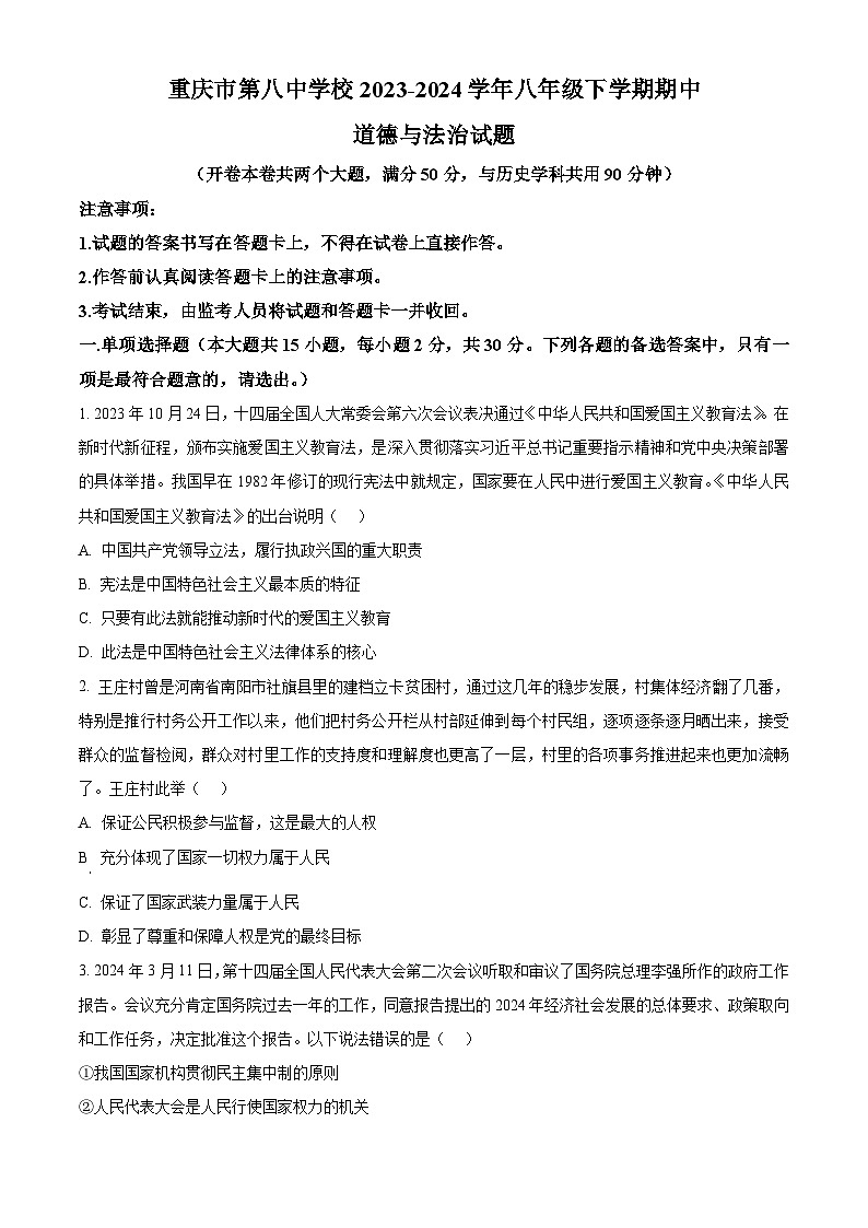 重庆市第八中学校 2023-2024学年八年级下学期期中道德与法治试题（原卷版+解析版）01