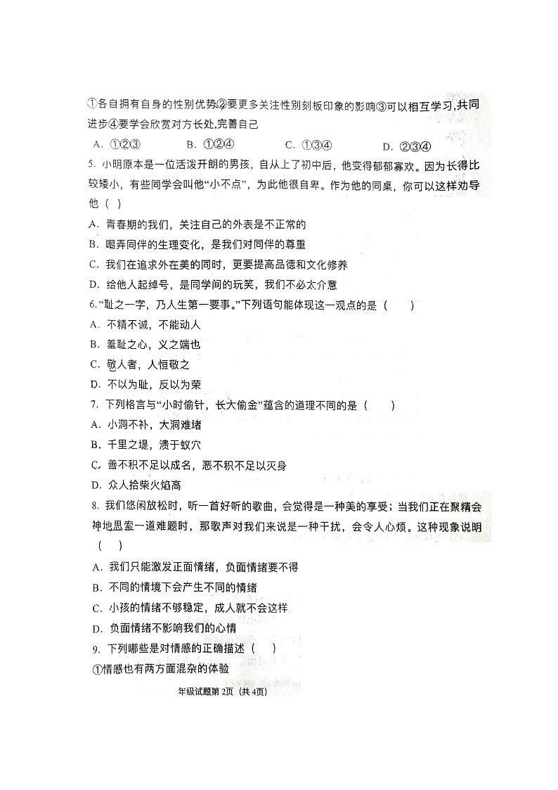 甘肃省白银市第十一中学2023-2024学年七年级下学期期中考试道德与法治试题第2页