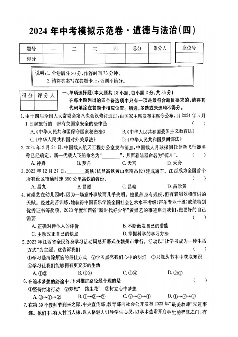 江西省赣州市大余县部分学校2023-2024学年九年级下学期中考模拟测试道德与法治试题第1页