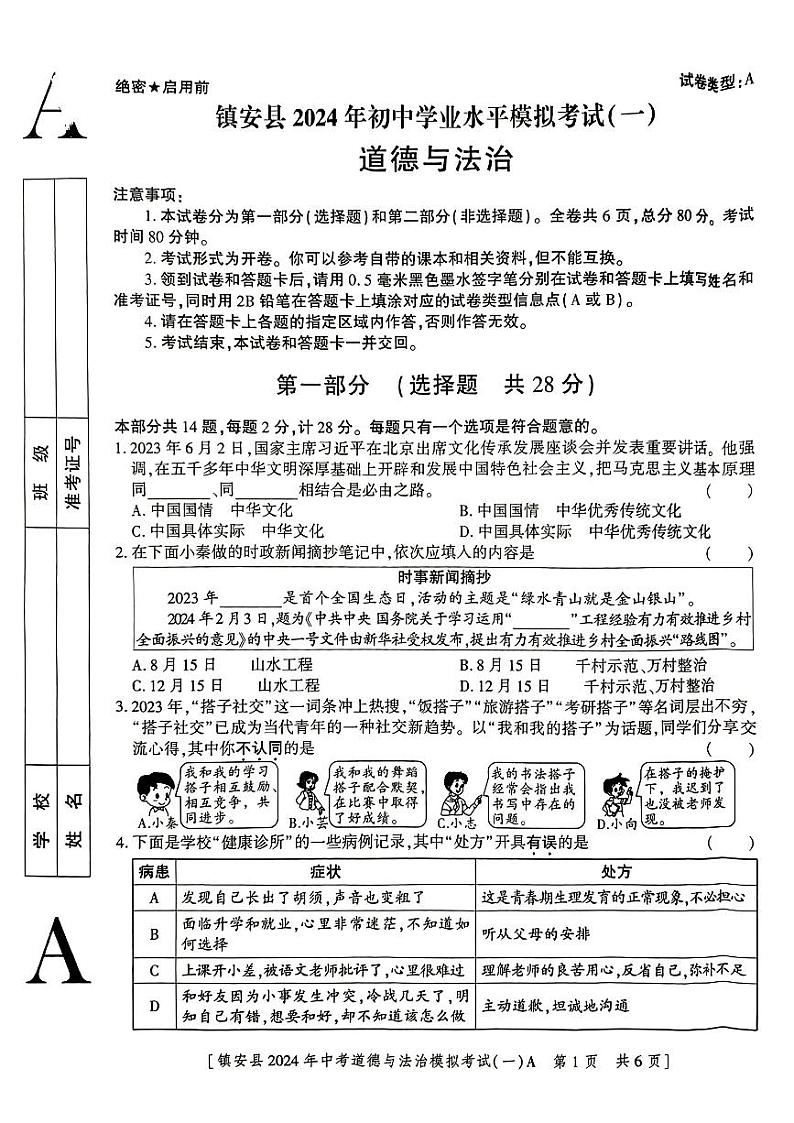 2024年陕西省商洛市镇安县中考一模道德与法治试题第1页