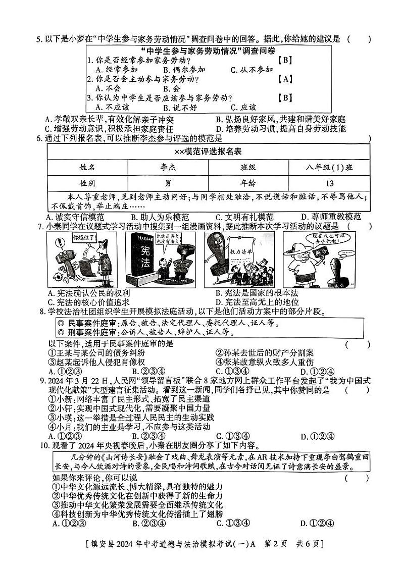 2024年陕西省商洛市镇安县中考一模道德与法治试题第2页