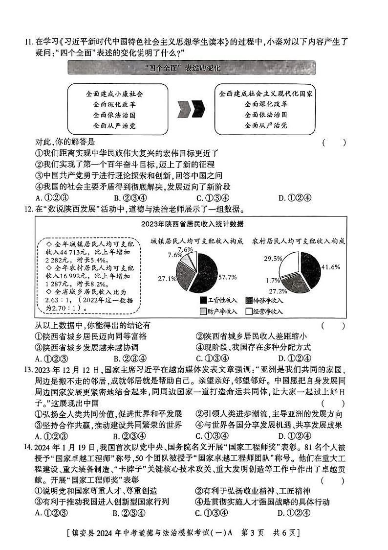2024年陕西省商洛市镇安县中考一模道德与法治试题第3页