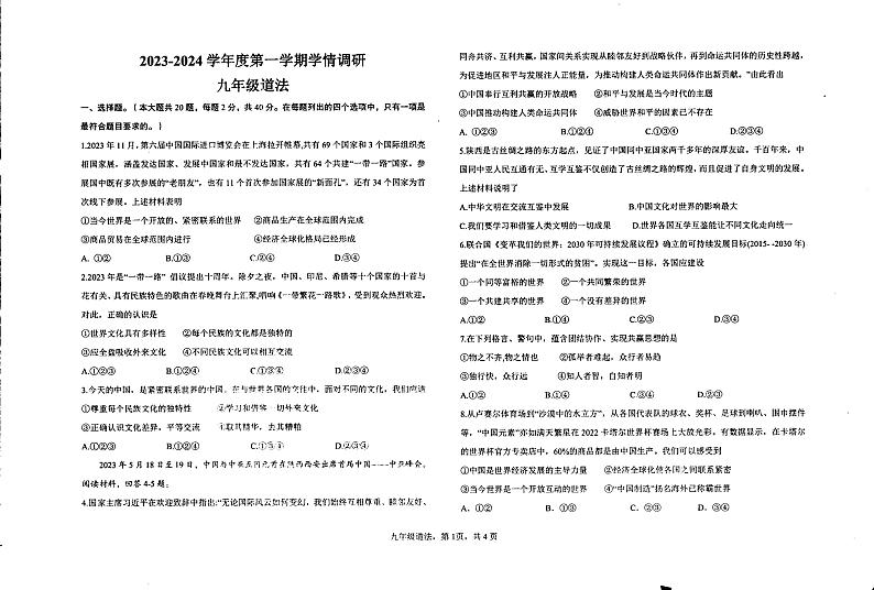河北省石家庄市井陉县陉山中学2023-2024学年九年级上学期12月月考道德与法治试卷第1页