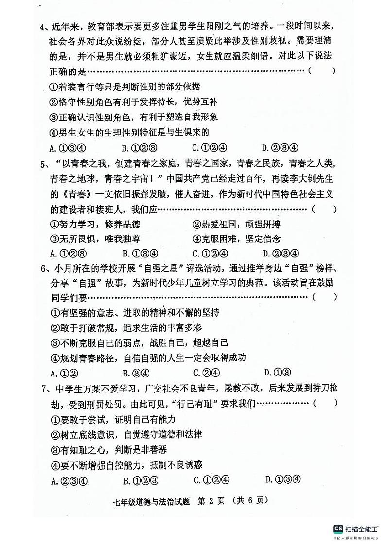 河北省秦皇岛市昌黎县2023-2024学年七年级下学期4月期中道德与法治试题第2页