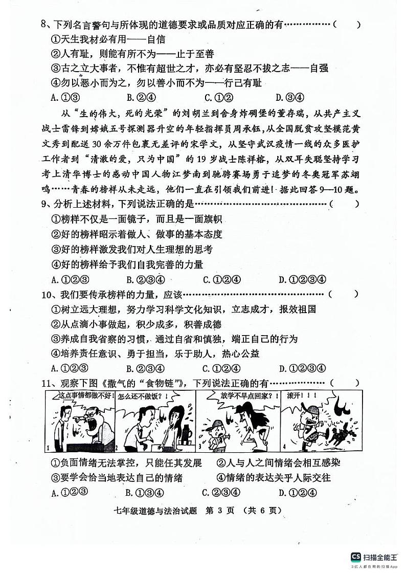 河北省秦皇岛市昌黎县2023-2024学年七年级下学期4月期中道德与法治试题第3页