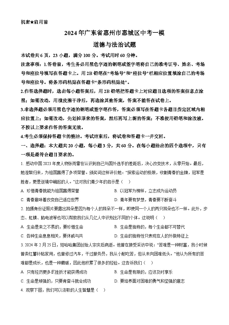 2024年广东省惠州市惠城区中考一模道德与法治试题（原卷版）第1页