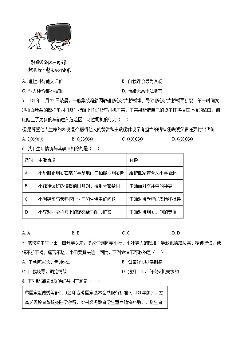 2024年广东省惠州市惠城区中考一模道德与法治试题（原卷版）第2页
