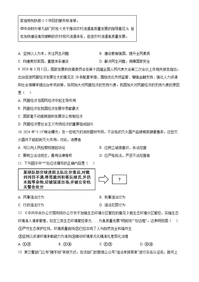 2024年广东省惠州市惠城区中考一模道德与法治试题（原卷版）第3页
