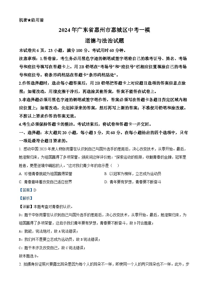 2024年广东省惠州市惠城区中考一模道德与法治试题（解析版）第1页