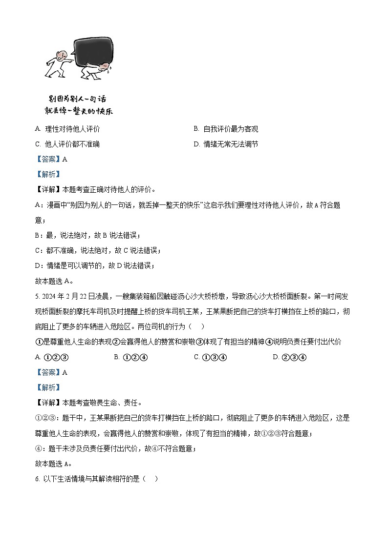 2024年广东省惠州市惠城区中考一模道德与法治试题（解析版）第3页