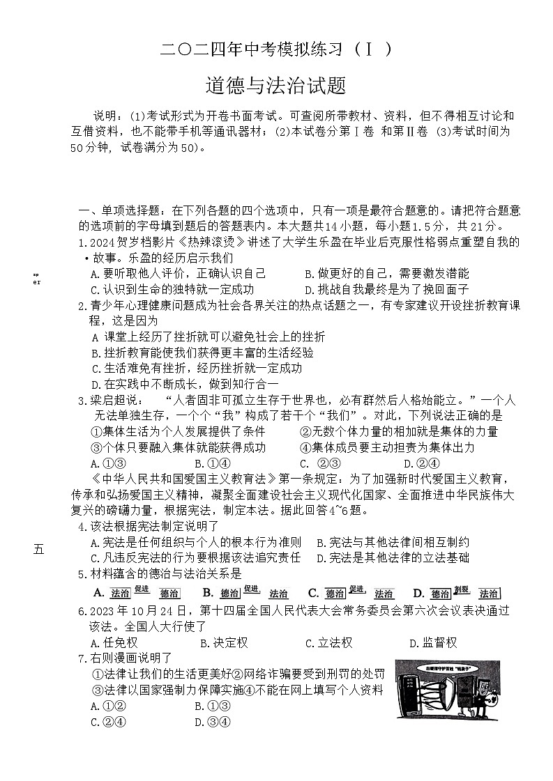 2024年江苏省常州市中考模拟练习道德与法治试卷（一）01