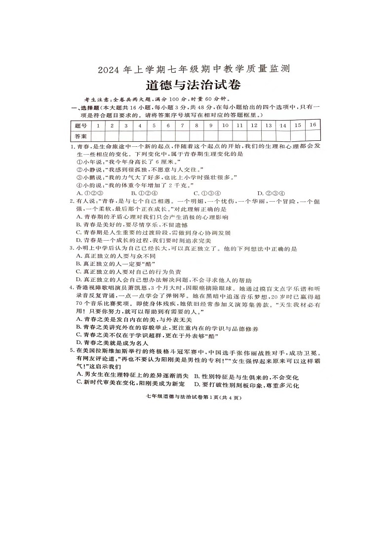 湖南省张家界市桑植县2023-2024学年七年级下学期4月期中道德与法治试题01