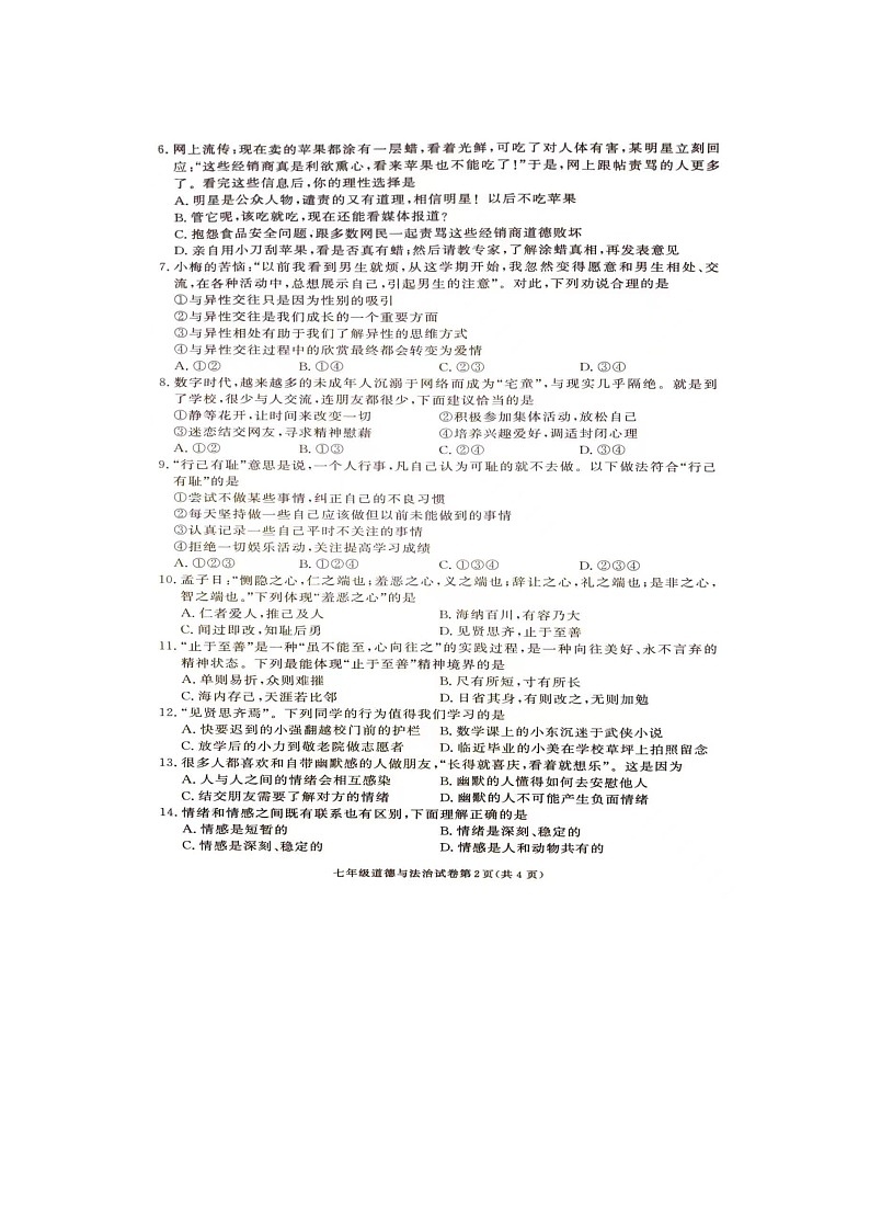 湖南省张家界市桑植县2023-2024学年七年级下学期4月期中道德与法治试题02