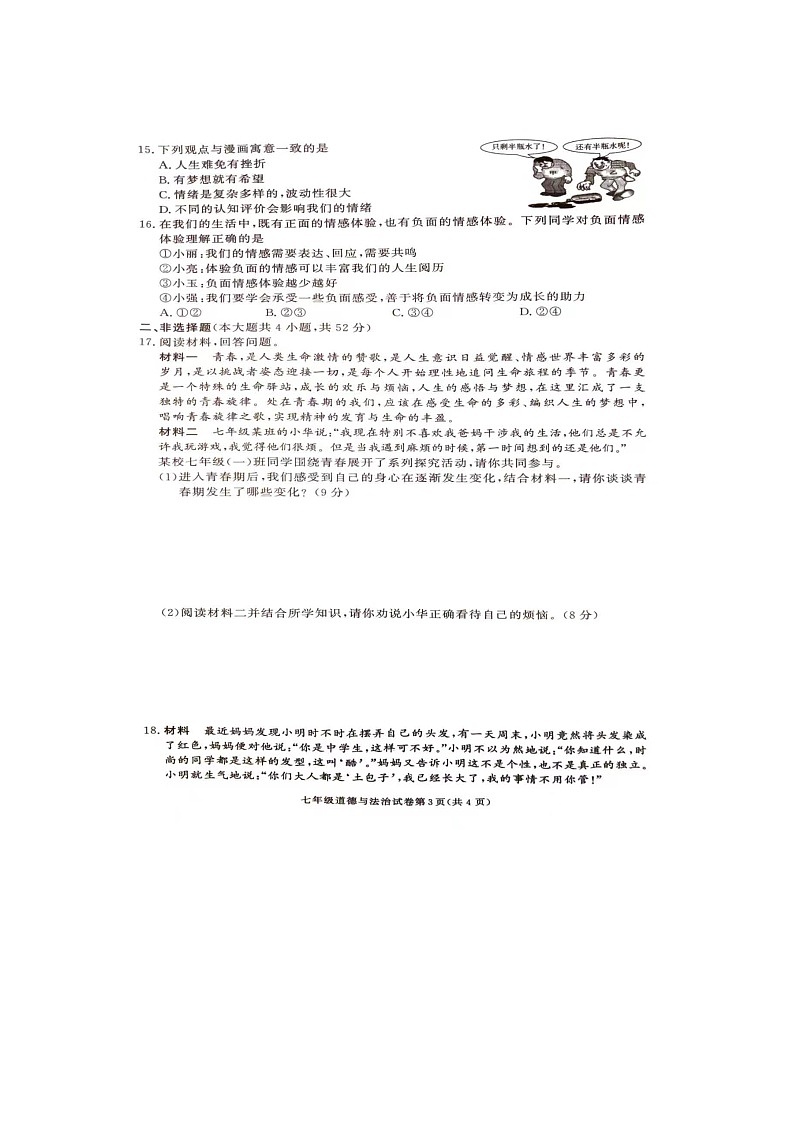 湖南省张家界市桑植县2023-2024学年七年级下学期4月期中道德与法治试题03