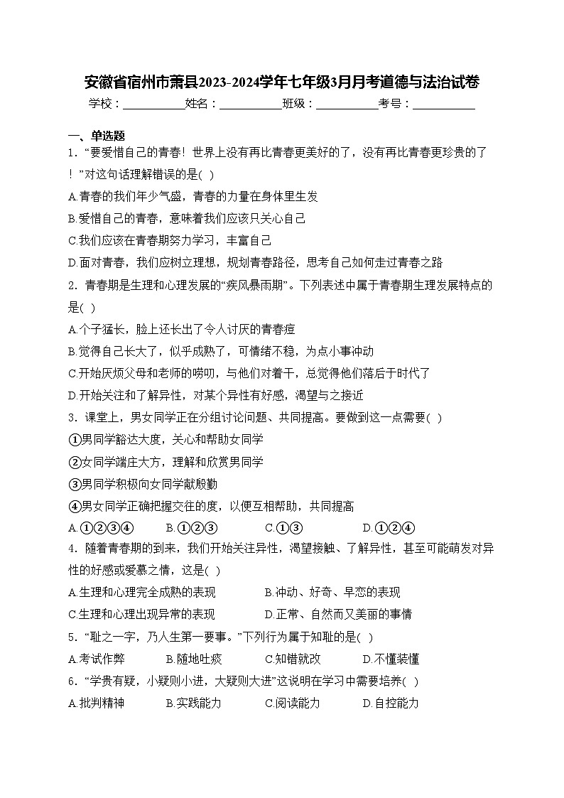 安徽省宿州市萧县2023-2024学年七年级3月月考道德与法治试卷(含答案)第1页