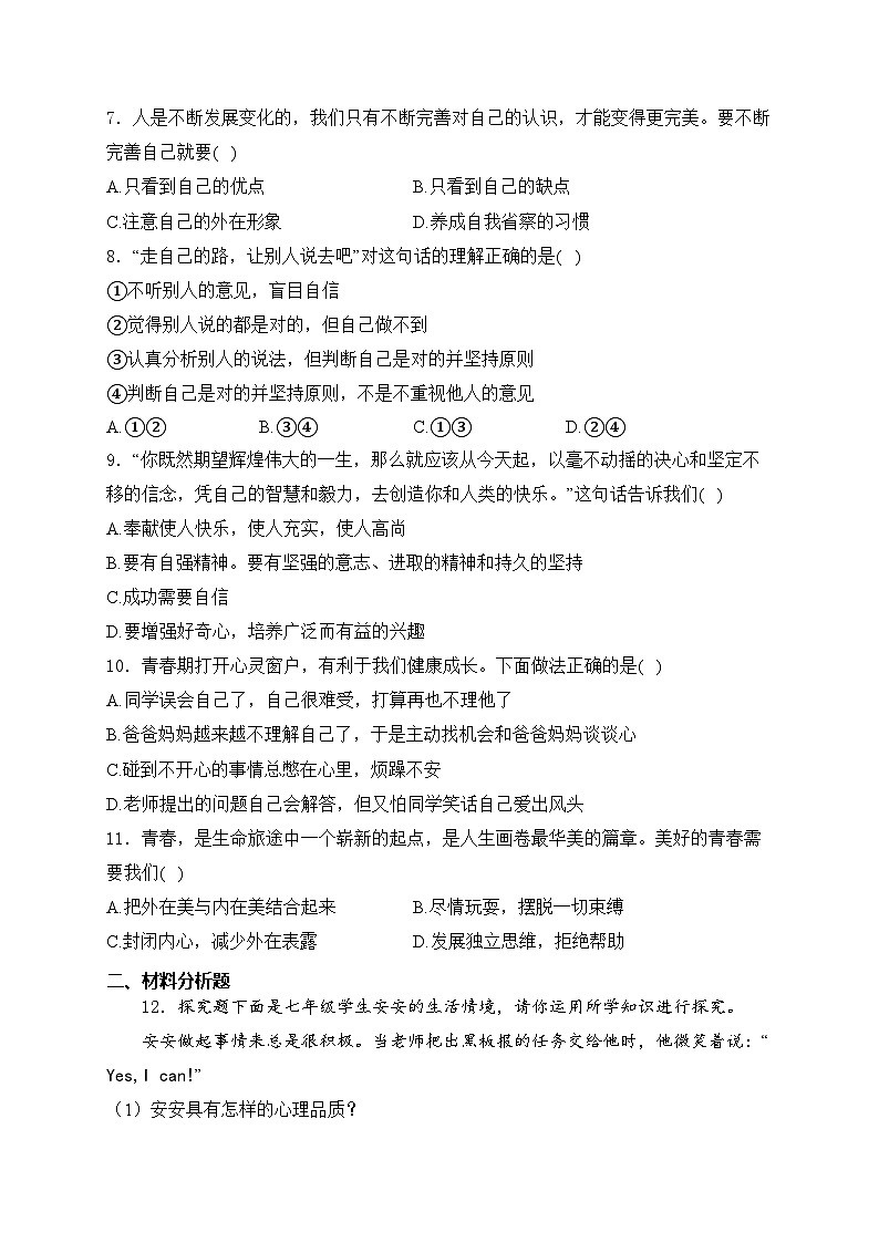 安徽省宿州市萧县2023-2024学年七年级3月月考道德与法治试卷(含答案)第2页
