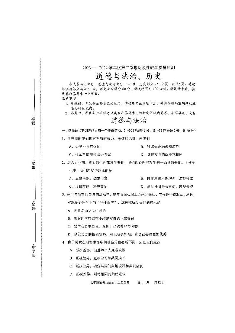 吉林省长春市九台区2023-2024学年七年级下学期4月期中综合道德与法治试题第1页