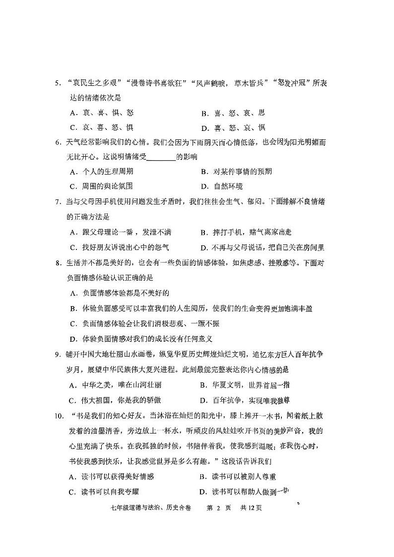 吉林省长春市九台区2023-2024学年七年级下学期4月期中综合道德与法治试题第2页
