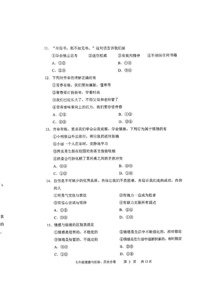 吉林省长春市九台区2023-2024学年七年级下学期4月期中综合道德与法治试题第3页