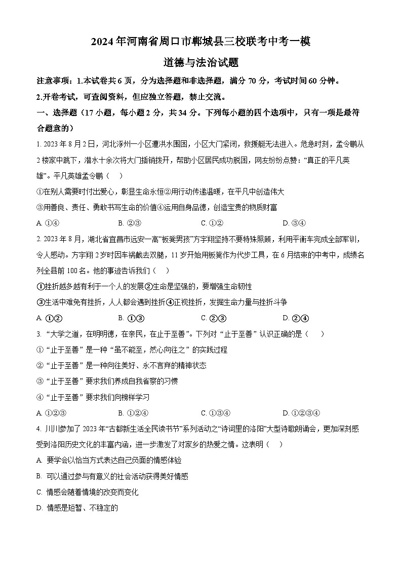 2024年河南省周口市郸城县三校联考中考一模道德与法治试题（原卷版+解析版）01