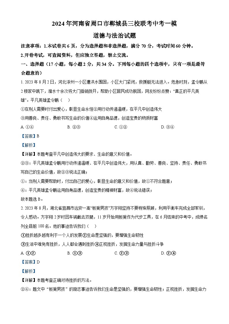 2024年河南省周口市郸城县三校联考中考一模道德与法治试题（原卷版+解析版）01