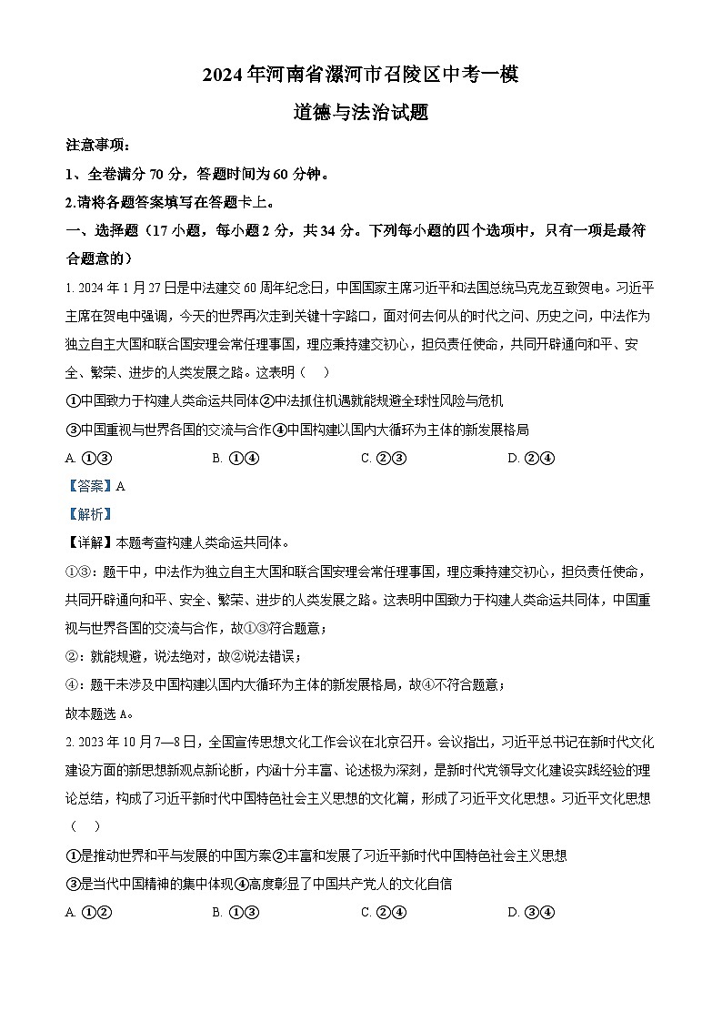 2024年河南省漯河市召陵区中考一模道德与法治试题（解析版）第1页