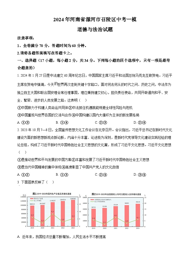 2024年河南省漯河市召陵区中考一模道德与法治试题（原卷版）第1页