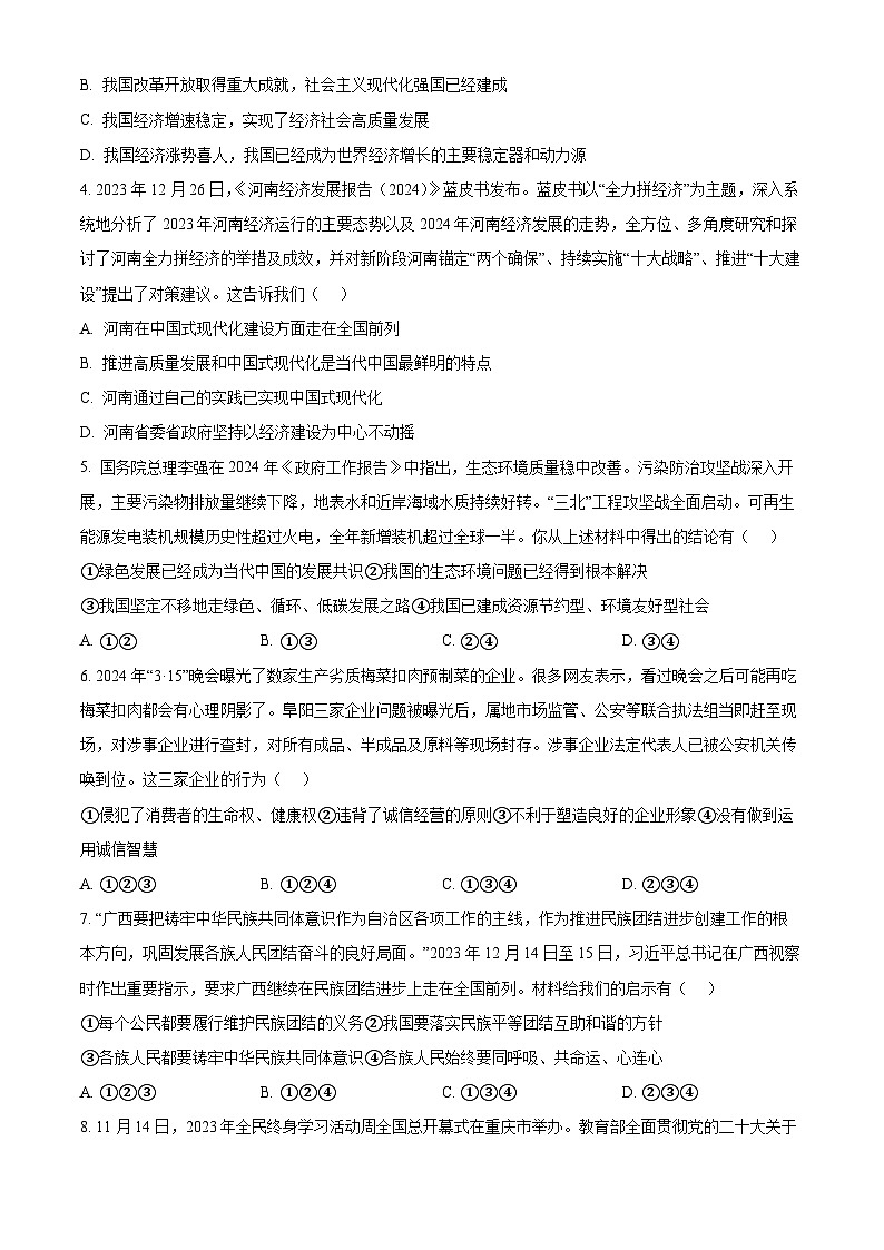 2024年河南省漯河市召陵区中考一模道德与法治试题（原卷版）第2页