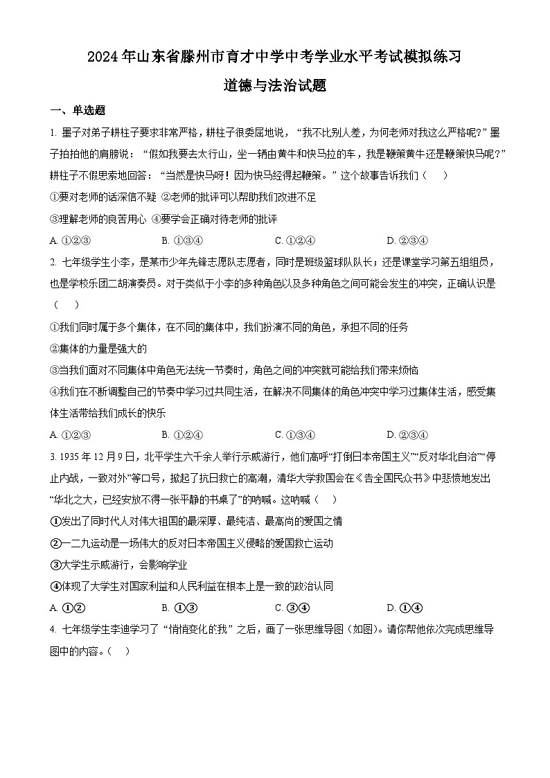 2024年山东省滕州市育才中学中考学业水平考试模拟练习道德与法治试题（原卷版）第1页